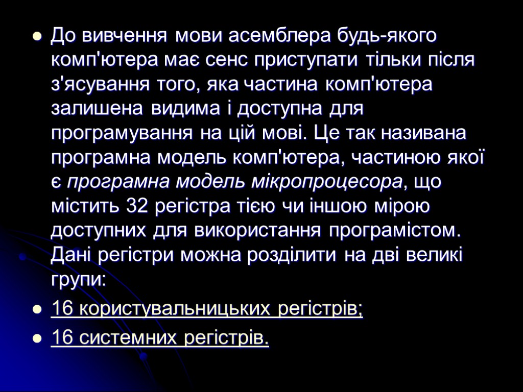 До вивчення мови асемблера будь-якого комп'ютера має сенс приступати тільки після з'ясування того, яка